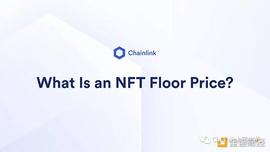 RUG:什么是NFT地板价？_区块链的四大核心技术