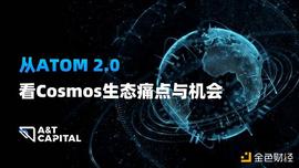VIT:从ATOM 2.0看Cosmos生态痛点与机会_BETHER