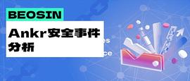 BNB:黑客如何在三分钟利用3000美元套取1亿人民币？Ankr相关安全事件分析_NBC