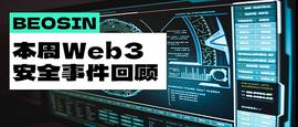 GAS:黑客超额完成KPI？受影响金额约1.2亿美元 本周Web3安全事件回顾_stader币最新消息
