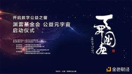 STA:上海渊雷文化艺术基金会开启首个公益机构元宇宙_Star Chain