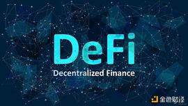 EFI:解析Tezos DeFi生态系统：其为何能从众多DeFi项目中脱颖而出_DEFI
