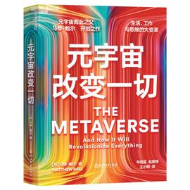 区块链:元宇宙商业之父马修 · 鲍尔：元宇宙将如何改变我们的工作、生活与思维方式？_SeamlessSwap