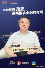 TOR:中科院院士郑志明：区块链将改变未来数字金融的格局_TORN