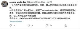 UBI:“二舅”火了 “二舅币”却崩盘了 发行人疑似跑路 涉及金额高达130万美元_DGE