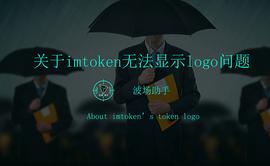 DEFI:如何解决近期imtoken无法显示部分defi token图标Logo显示的问题_TOKEN