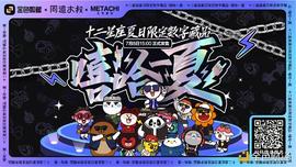 DEF:金色数藏 | 同道大叔十二星座夏日限定数字藏品《嘻哈一夏》即将开售_DefiBox