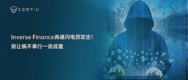 NCE:CertiK：Inverse Finance再遇闪电贷攻击_0xcert