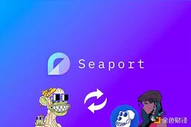 POR:Seaport：OpenSea自己的Web3交易协议有什么特点？_SEA
