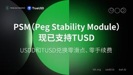 PSM:社区生态 | 波联储推出的兑换工具兼汇率稳定机制PSM新增支持TUSD_usdd币死亡螺旋