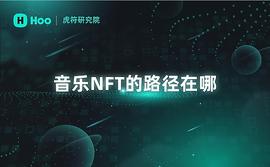 WEB:音乐NFT的路径在哪？_Decentraland