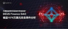 DEI:首发 | 操纵预言机就能空手套白狼？DEUS Finance DAO被盗1570万美元攻击事件分析_UMB