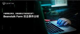 TPS:Beanstalk Farm 攻击事件分析_SCAN币