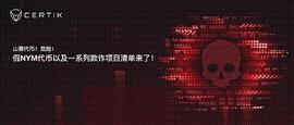 BAY:CertiK：山寨代币假NYM及一系列欺诈项目清单_SANDWICH价格