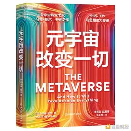 DAO:元宇宙商业之父马修 · 鲍尔：元宇宙将如何改变我们的工作、生活与思维方式？_元宇宙虚拟数字人app