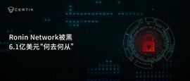 tron:Ronin Network被黑 一图详解6.1亿美元“何去何从”_SKY