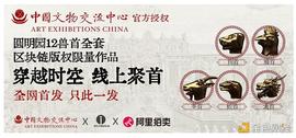 ASTO:圆明园十二兽首区块链数字版权限量作品官方授权全球首发_Mastodon