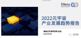 2022元宇宙产业发展趋势报告:元宇宙的四大特性