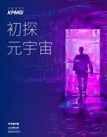 TTE:毕马威最新元宇宙报告《初探元宇宙》_元宇宙虚拟人游戏