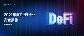 ERT:CertiK重磅发布2021年度DeFi行业安全报告（附PDF下载链接）_CERT立方根