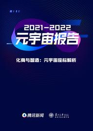 数字货币:复旦大学联合发布《元宇宙报告（2021-2022）》_元宇宙平台是局吗