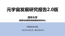 ETH:205页 清华大学沈阳教授团队《元宇宙发展研究报告》2.0版_元宇宙