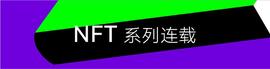 NFT:周杰伦的幻象熊火了：美国网红卖 NFT 屁_元宇宙