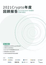 USHI:2021Crypto年度回顾报告_MUSHU