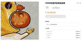 区块链:中国的“无聊猿俱乐部”疯狂食客成功在唯一艺术平台完成第一期发售_数字艺术