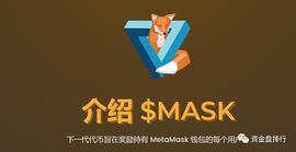 DAO:MaskDAO假借名义割韭菜上亿后 又发了个coinbase交易所的币_小狐狸