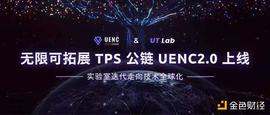NFT:UENC主网2.0.0Beta版即将上线  实验室迭代走向技术全球化_UENC