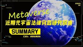 ETF:元宇宙法律问题研究报告_CETF价格