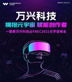 WEB3:一图看万兴科技@FBEC2021元宇宙峰会_web3域名怎么使用