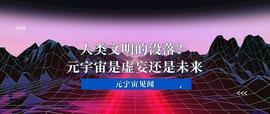 COIN:人类文明的没落？元宇宙是虚妄还是未来_NBA