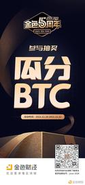 BTC:金色财经五周年狂欢即将开始 参与抽奖即可获得瓜分BTC资格_BTC