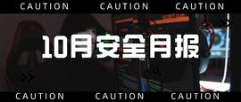 ATS:10月发生较典型安全事件超22起：DeFi与加密局两个领域_POLICECATS