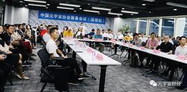 元宇宙:元宇宙工作委员会第一次（深圳）会议圆满召开_区块链