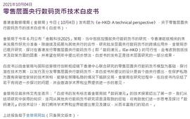 清洁能源:香港金管局发布数字港元（e-HKD）技术白皮书_个人买卖数字货币判刑吗