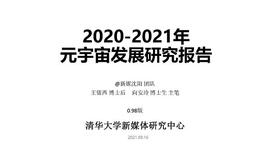 TOKE:清华大学：2021元宇宙发展研究报告_Infiniti Token