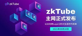 ZKT:zkTube主网上线   以太坊跨Layer2从构想到达现实_以太坊