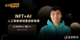 Terra:对话Jason：打造NFT应用于人工智能行业的新场景_DNF代币券能买战令吗