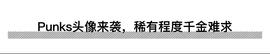 CRY:Punks头像风靡全网  NA（Nirvana）Chain如何赋能NFT赛场_Crypto Hounds