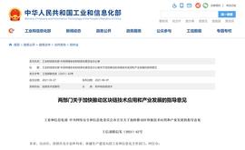 区块链:两部门：建设先进的区块链产业体系_EFI