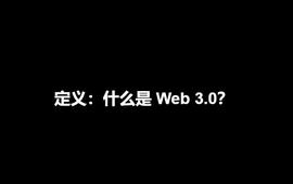 WEB:“当红炸子鸡”Web3.0大热的背后：关于数据安全、网络犯罪问题的讨论_WEB3.0