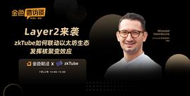 ROLL:Layer2来袭：zkTube如何联动以太坊生态发挥核聚变效应_ROL