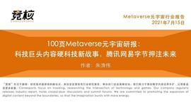 FER:100页Metaverse研报：科技巨头内容硬科技新战事 腾讯网易字节押注未来_Metastocks