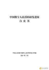 FLP:中国人民银行发布《中国数字人民币的研发进展白皮书》_qfl币价格