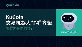 OIN:KuCoin交易机器人”F4”齐聚 哪款才是你的菜？_COIN