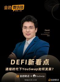 DEF:对话David：DEFI新看点  通缩时代下YouSwap如何发展_XWIN