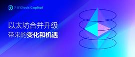 区块链:7 O’Clock Capital：一文读懂以太坊合并升级带来的变化和机遇_GLAX价格